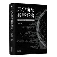 元宇宙与数字经济