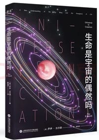 生命是宇宙的偶然吗