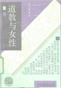 道教与女性