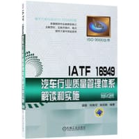 IATF16949汽车行业质量管理体系解读和实施(第2版)/ISO9000丛书