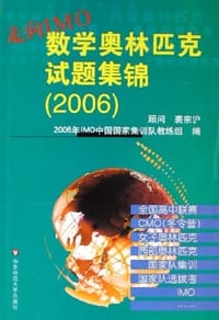 2006-走向IMO数学奥林匹克试题集锦