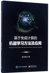 基于免疫计算的机器学习方法及应用