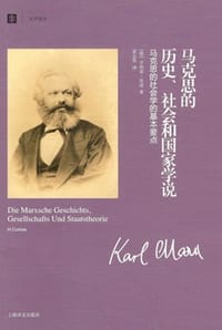 马克思的历史、社会和国家学说