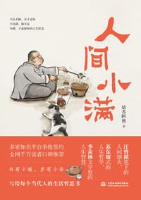 人间小满