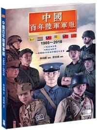 中國百年陸軍軍服1905∼2018