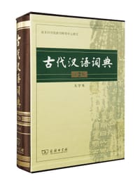 古代汉语词典