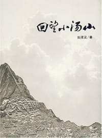 回望小汤山