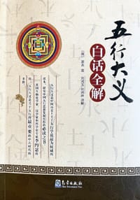 《五行大义》白话全解