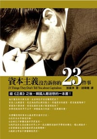 資本主義沒告訴你的23件事