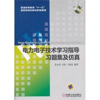 电力电子技术学习指导、习题集及仿真