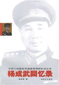 杨成武回忆录