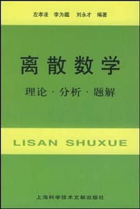 离散数学