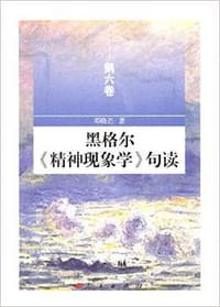 黑格尔《精神现象学》句读（第六卷）