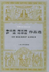 鲁达基、海亚姆、萨迪、哈菲兹作品选