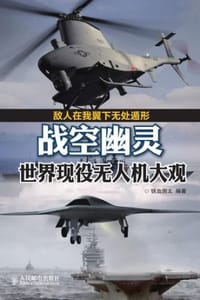 战空幽灵：世界现役无人机大观