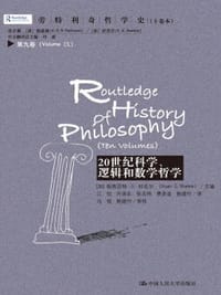 20世纪科学、逻辑和数学哲学