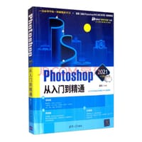 Photoshop 2021中文版从入门到精通