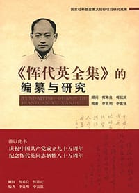 《恽代英全集》的编纂与研究