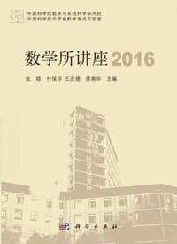 数学所讲座2016