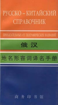 俄汉地名形容词译名手册