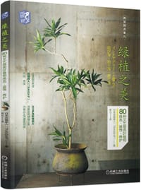 绿植之美：80种文艺感观叶植物挑选 装饰 养护