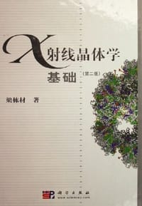 X射线晶体学基础