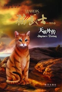 猫武士外传3:天族外传