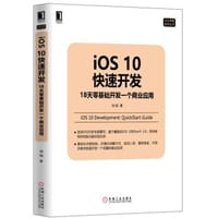 iOS10快速开发：18天零基础开发一个商业应用