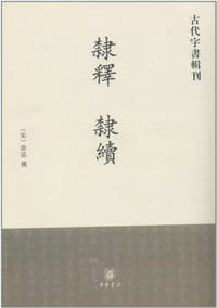 隶释 隶续