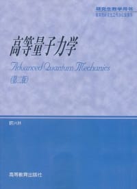 高等量子力学（第二版）