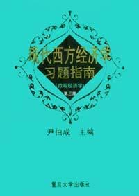 现代西方经济学习题指南