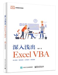 深入浅出Excel VBA