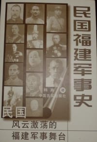 民国福建军事史