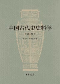 中国古代史史料学（第三版）