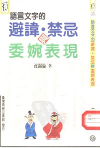 语言文字的避讳、禁忌与委婉表现