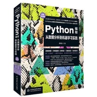 Python编程从数据分析到机器学习实践（微课视频版）