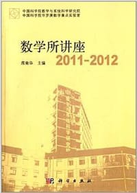 数学所讲座2011-2012