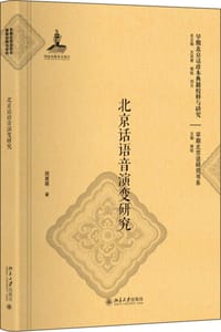 北京话语音演变研究