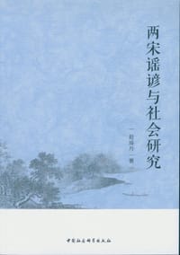 两宋谣谚与社会研究