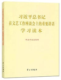 习近平总书记在文艺工作座谈会上的重要讲话学习读本