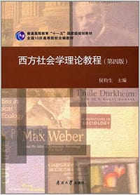 西方社会学理论教程