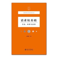 请求权基础：方法、体系与实例