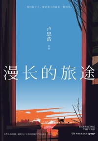 漫长的旅途