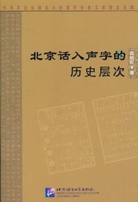 北京话入声字的历史层次