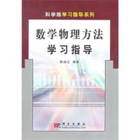 数学物理方法学习指导