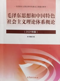 毛泽东思想和中国特色社会主义理论体系概论