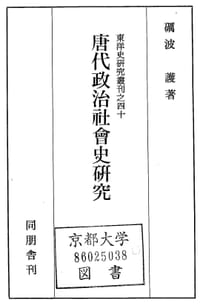 唐代政治社会史研究