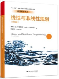 线性与非线性规划（第四版）