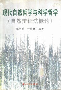 现代自然哲学与科学哲学