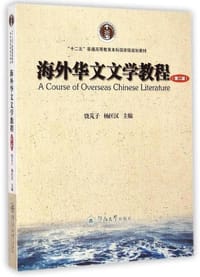 海外华文文学教程